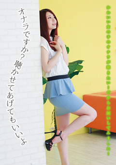 オナラですか？聴かせてあげてもいいよ