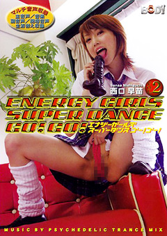 SUPER DANCE GO！ GO！ VOL.2 西口早苗