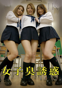 女子臭誘惑