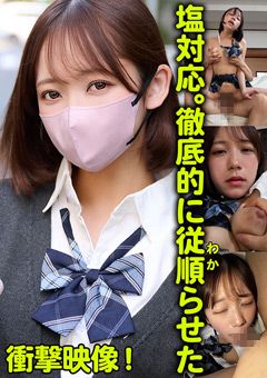 塩対応。徹底的に従順らせた まい