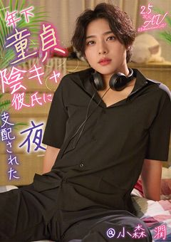 年下童貞陰キャ彼氏に支配された夜 ＠小森潤