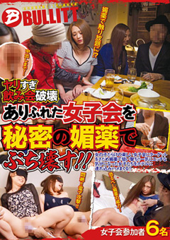 ありふれた女子会を秘密の媚○でぶち壊す！！