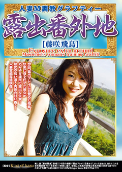 露出番外地 人妻M調○グラフティー 藤咲飛鳥