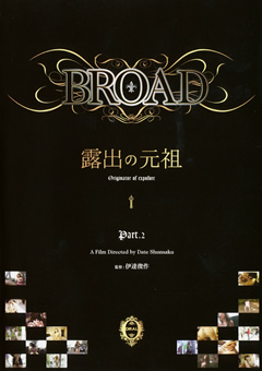 BROAD 露出の元祖 Part.2