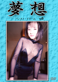 夢想6