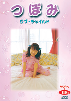 つぼみ ラブ・○○12