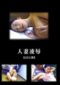 人妻凌○ 汚された裸体11