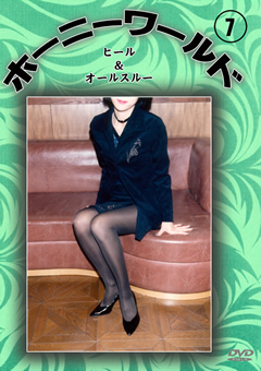 ホーニーワールド7