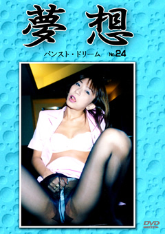 夢想24