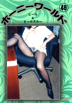 ホーニーワールド48