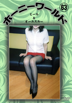 ホーニーワールド63