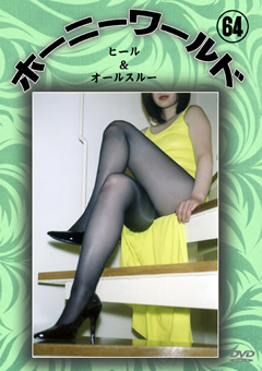 ホーニーワールド64