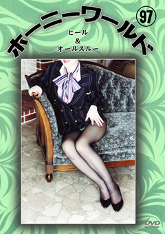 ホーニーワールド97