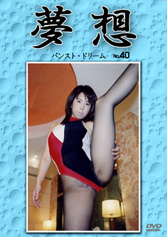夢想40
