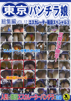 東京パンチラ娘 総集編 VOL.12