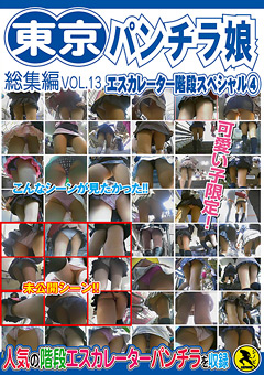 東京パンチラ娘 総集編 VOL.13