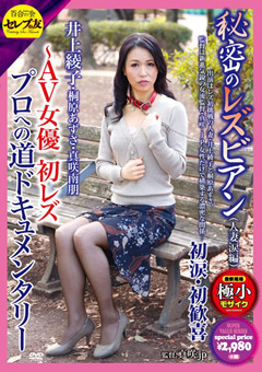 秘密のレズビアン（人妻涙編） 井上綾子