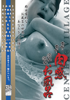 もちもち肉感濡れ濡れお風呂