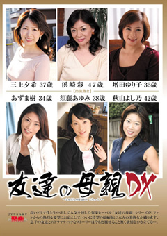 友達の母親DX