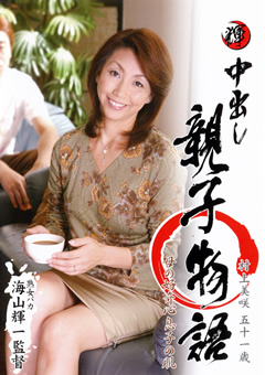中出し親子物語 村上美咲