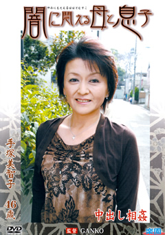 闇に悶える母と息子 手塚美智子
