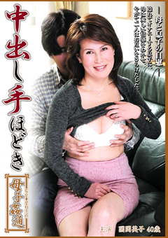 中出し手ほどき母子○通 国岡英子