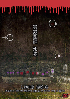 実録怪談 死念