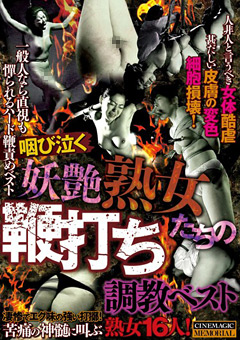 咽び泣く妖艶熟女たちの鞭打ち調○ベスト