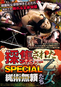 採集された乙女たち SPECIAL