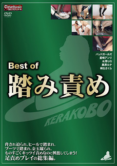 Best of 踏み責め
