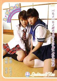 レズキス 鶴瀬愛美 黒澤和花子
