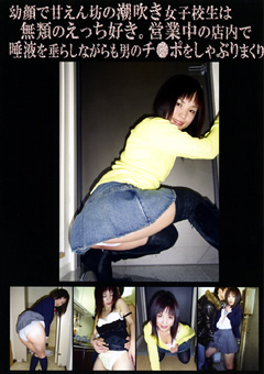 幼顔で甘えん坊の潮吹き女子○生は無類のえっち好き