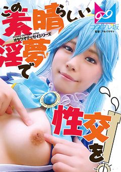 『この素晴らしい淫夢で性交を！』