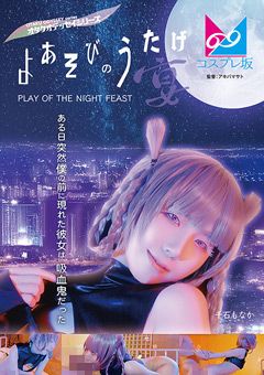 「よあそびの宴」