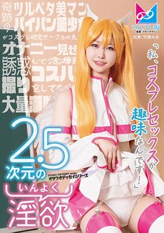 2.5次元の淫欲