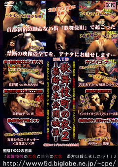 歌舞伎町の夜2 ～禁断の未公開映像～