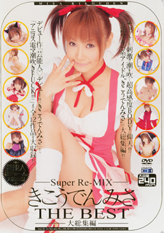 Super Re-MIX きこうでんみさ THE BEST 大総集編