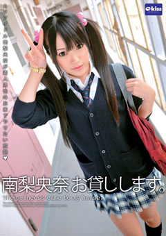 南梨央奈 お貸しします。