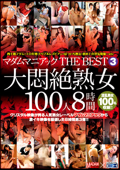 マダムマニアック THE BEST3 大悶絶熟女100人8時間