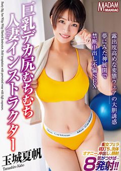 巨乳デカ尻むちむち人妻インストラクター 玉城夏帆
