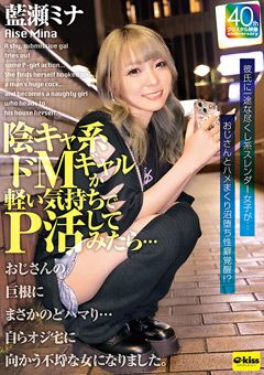 陰キャ系ドMギャルが軽い気持ちでP活してみたら…