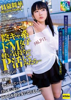 陰キャ系ドM女子が軽い気持ちでP活してみたら…