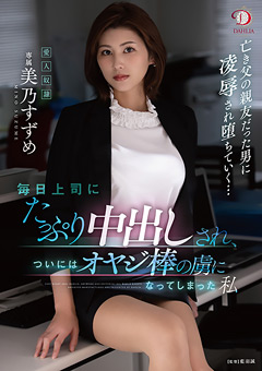 毎日上司にたっぷり中出しされ、虜になってしまった私