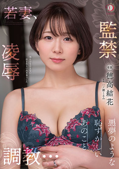 若妻、凌○ ○禁 調○… 穂高結花