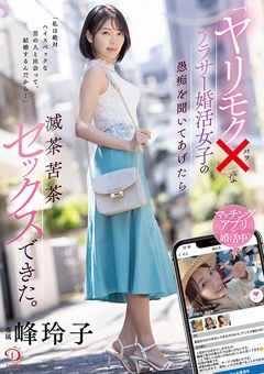 「ヤリモク×」なアラサー婚活女子 峰玲子