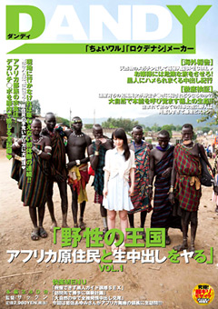野性の王国 アフリカ原住民と生中出しをヤる1