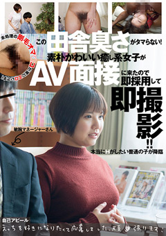 素朴かわいい癒し系女子がAV面接に来たので即撮影！！
