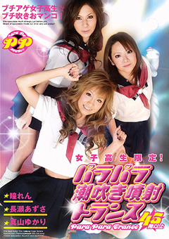 女子○生限定！パラパラ潮吹き噴射トランス