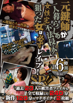 元鍵師が一人暮らしの女性宅に不法侵入！SP