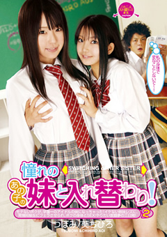 憧れのあの子の妹と入れ替わり！2